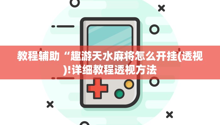 教程辅助“趣游天水麻将怎么开挂(透视)!详细教程透视方法