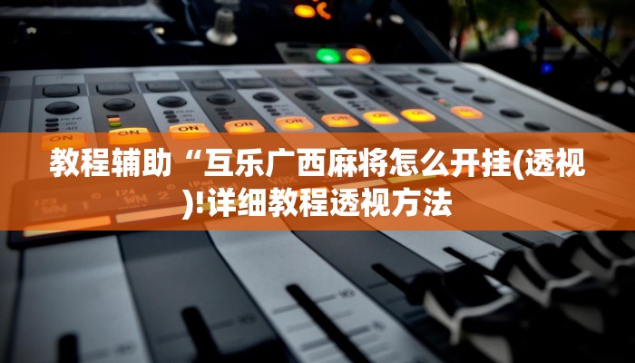 实测辅助”喜扣跑胡子有挂吗”(详细开挂教程)