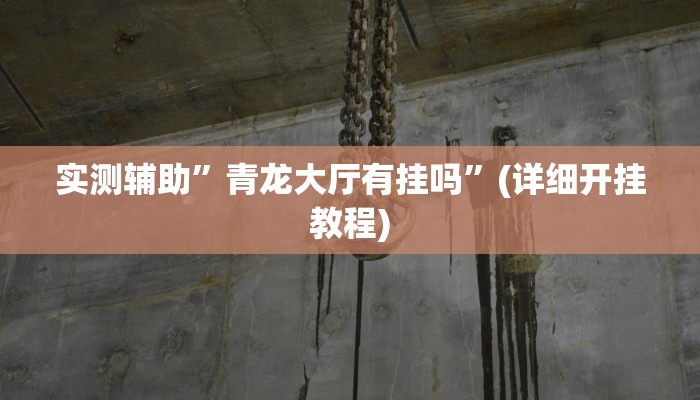 实测辅助”青龙大厅有挂吗”(详细开挂教程)