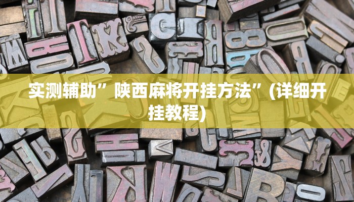 实测辅助”陕西麻将开挂方法”(详细开挂教程)