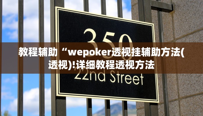 教程辅助“wepoker透视挂辅助方法(透视)!详细教程透视方法