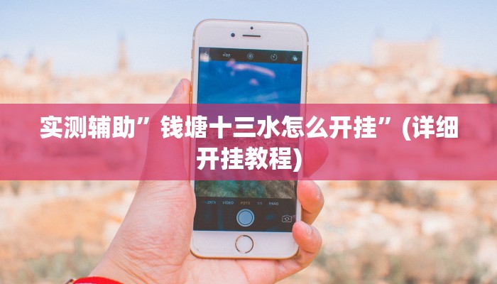 实测辅助”钱塘十三水怎么开挂”(详细开挂教程)