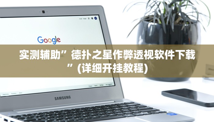 实测辅助”微乐捉鸡麻将有人开挂作弊吗”(详细开挂教程)