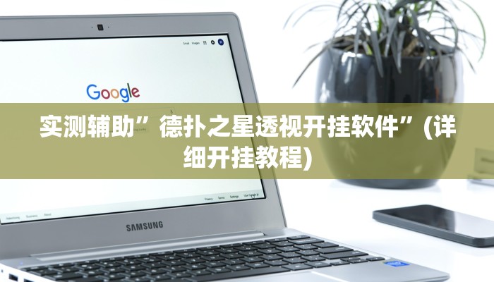 实测辅助”德扑之星透视开挂软件”(详细开挂教程)