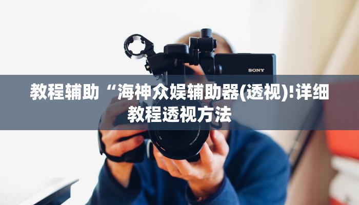 教程辅助“海神众娱辅助器(透视)!详细教程透视方法