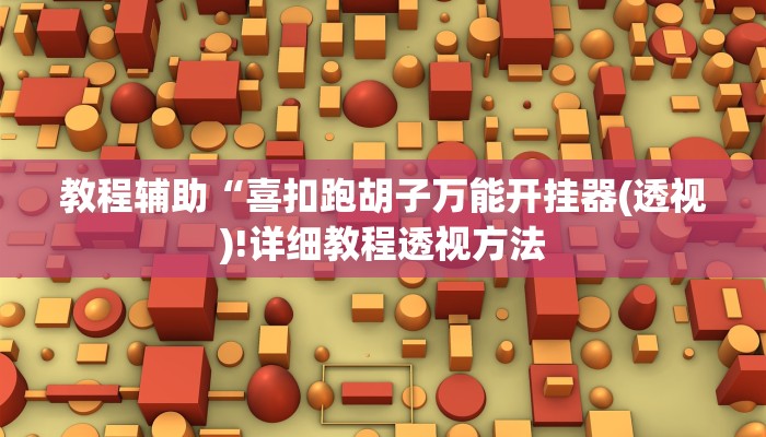 教程辅助“喜扣跑胡子万能开挂器(透视)!详细教程透视方法