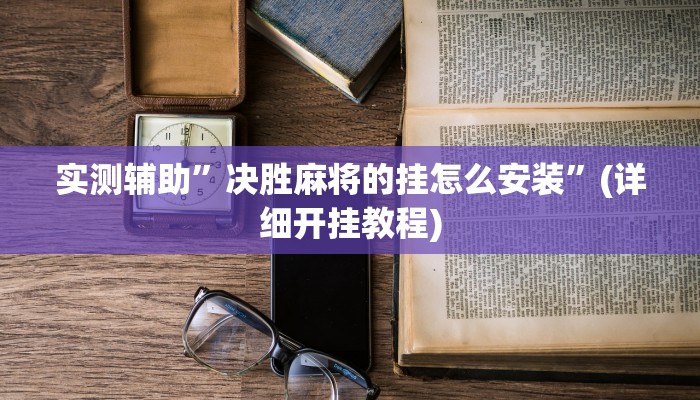 实测辅助”天天福州十三水有挂吗”(详细开挂教程)