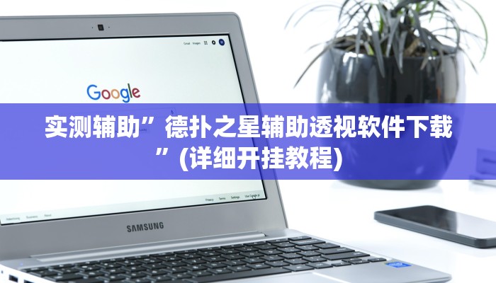 实测辅助”德扑之星辅助透视软件下载”(详细开挂教程)