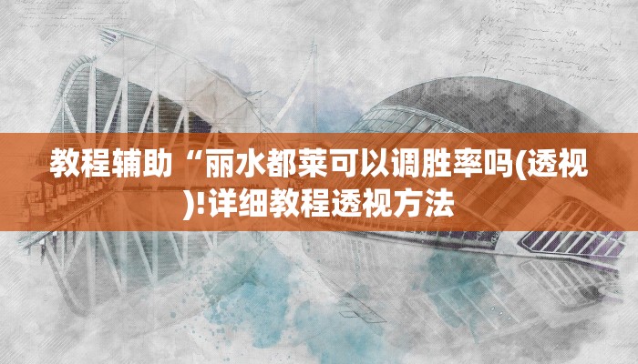 教程辅助“丽水都莱可以调胜率吗(透视)!详细教程透视方法