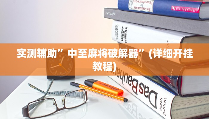 实测辅助”中至麻将破解器”(详细开挂教程)