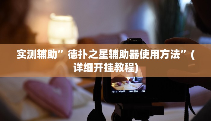 实测辅助”德扑之星辅助器使用方法”(详细开挂教程)