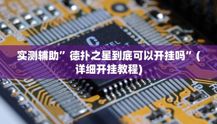 实测辅助”德扑之星到底可以开挂吗”(详细开挂教程)