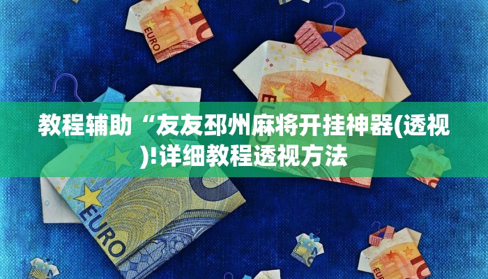 教程辅助“友友邳州麻将开挂神器(透视)!详细教程透视方法