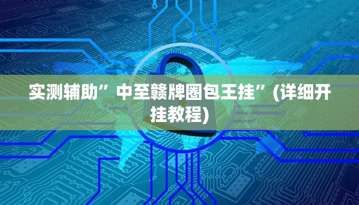实测辅助”中至赣牌圈包王挂”(详细开挂教程)