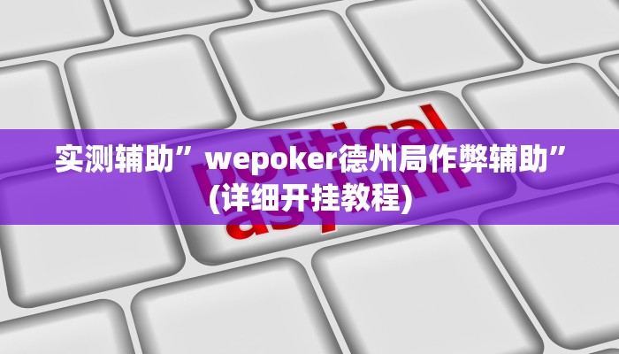 实测辅助”微乐卡五星有挂吗”(详细开挂教程)