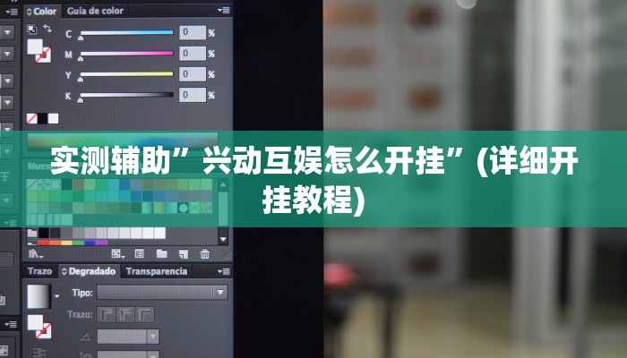 实测辅助”兴动互娱怎么开挂”(详细开挂教程)