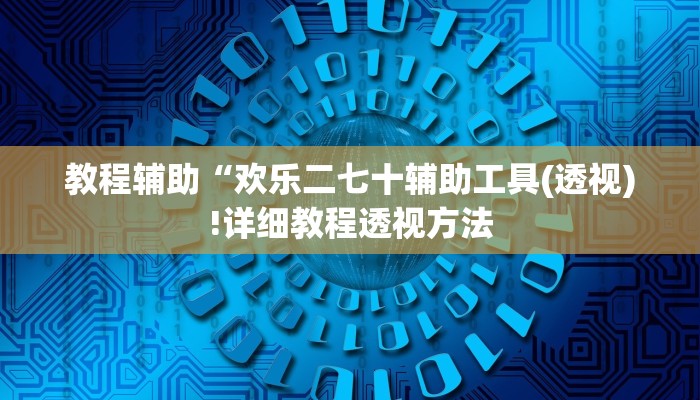 教程辅助“欢乐二七十辅助工具(透视)!详细教程透视方法