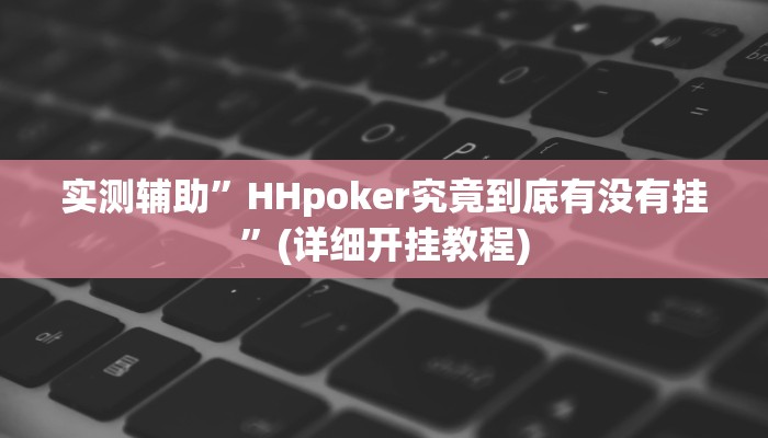 实测辅助”HHpoker究竟到底有没有挂”(详细开挂教程)