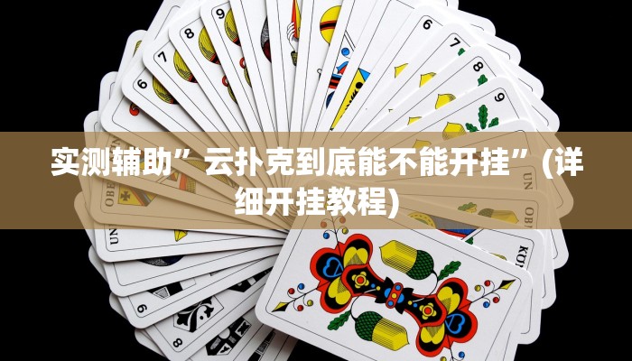 实测辅助”云扑克到底能不能开挂”(详细开挂教程)