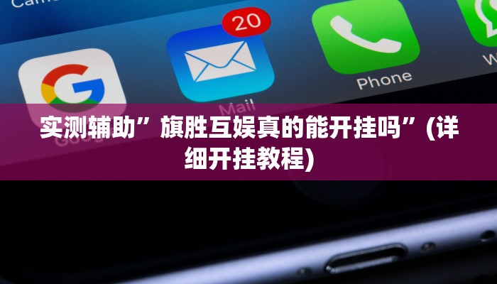实测辅助”旗胜互娱真的能开挂吗”(详细开挂教程)