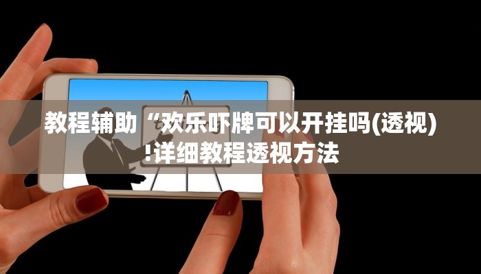 实测辅助”盛世棋牌有挂吗”(详细开挂教程)