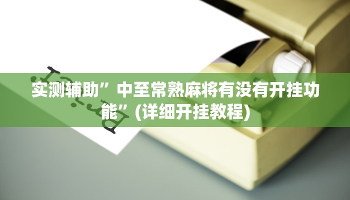 实测辅助”wepoker辅助挂”(详细开挂教程)