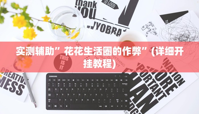 实测辅助”花花生活圈的作弊”(详细开挂教程)