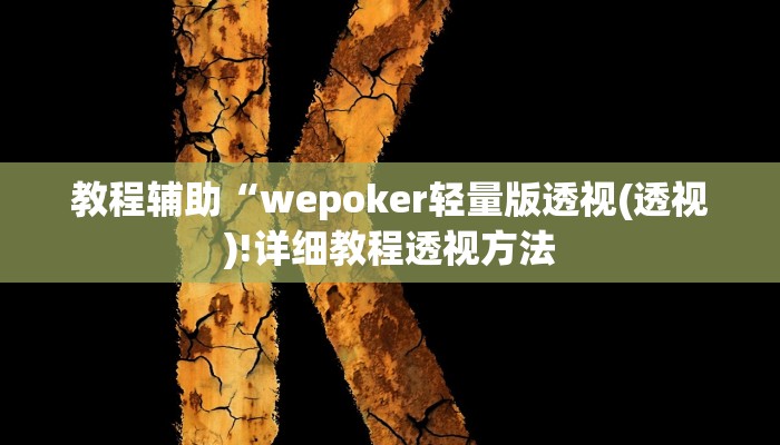 教程辅助“wepoker轻量版透视(透视)!详细教程透视方法
