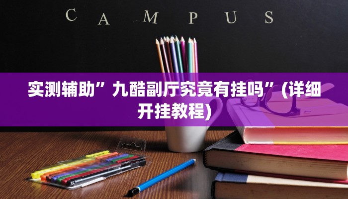 实测辅助”云游棋牌有挂吗可不可以开挂”(详细开挂教程)