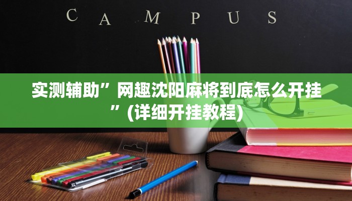 实测辅助”网趣沈阳麻将到底怎么开挂”(详细开挂教程)