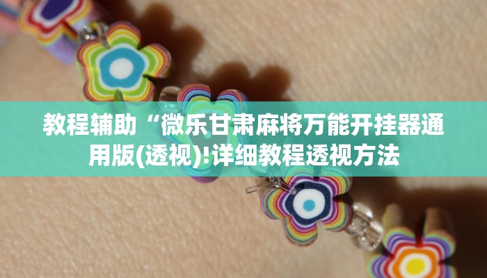 实测辅助”hhpoker可以透视吗”(详细开挂教程)