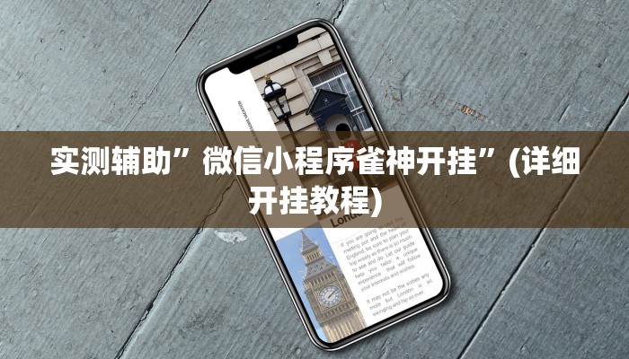 实测辅助”微信小程序雀神开挂”(详细开挂教程)