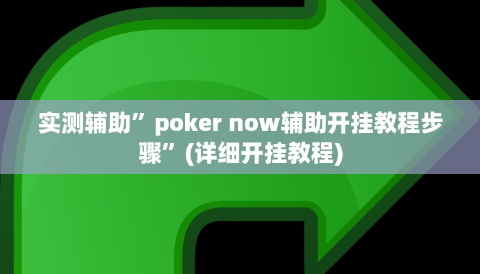 实测辅助”poker now辅助开挂教程步骤”(详细开挂教程)
