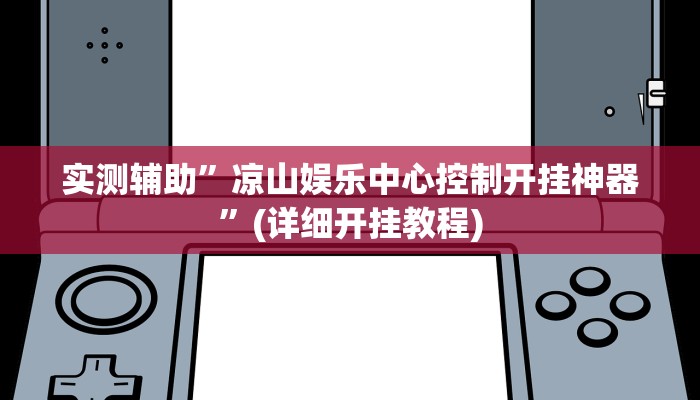 实测辅助”凉山娱乐中心控制开挂神器”(详细开挂教程)