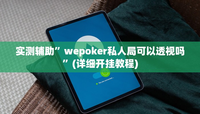 实测辅助”wepoker私人局可以透视吗”(详细开挂教程)