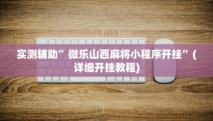实测辅助”微乐山西麻将小程序开挂”(详细开挂教程)
