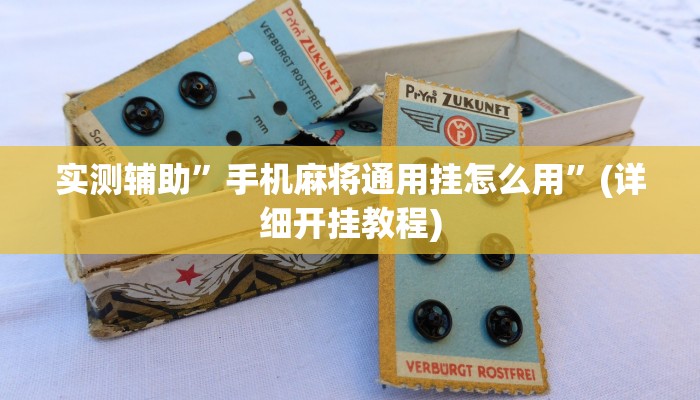实测辅助”手机麻将通用挂怎么用”(详细开挂教程)