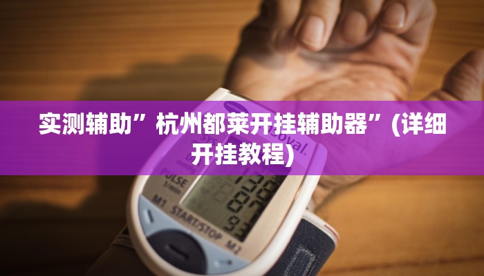 实测辅助”微信拼三张透视辅助软件”(详细开挂教程)