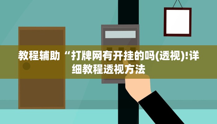 实测辅助”wepoker可以作弊吗”(详细开挂教程)