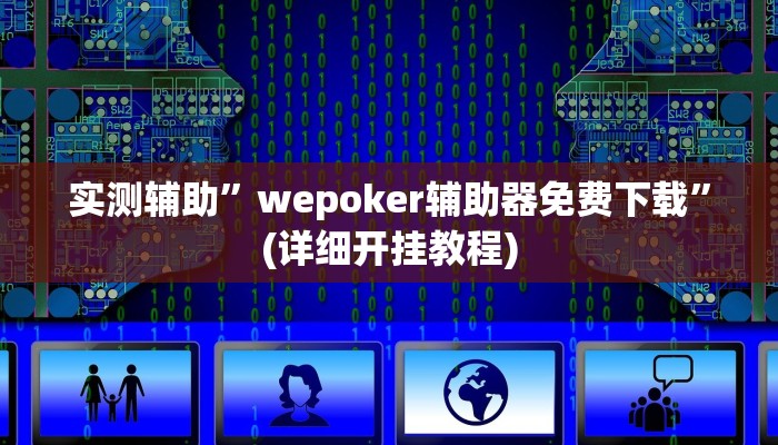 实测辅助”广西八一字牌辅助神器”开挂详细教程