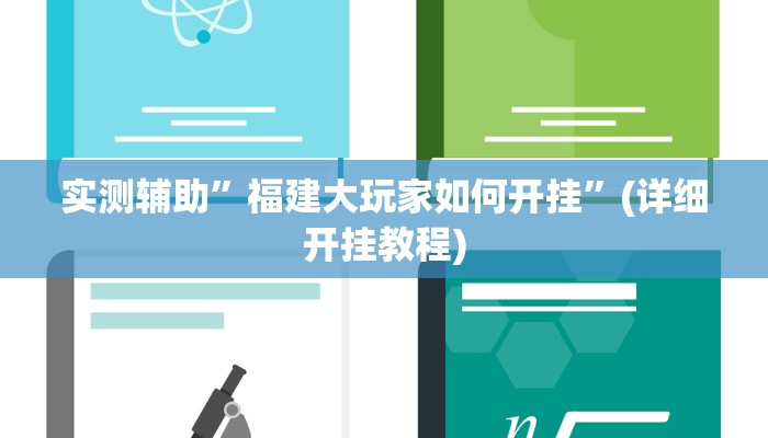 实测辅助”福建大玩家如何开挂”(详细开挂教程)