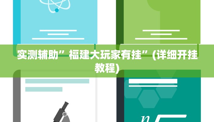 实测辅助”福建大玩家有挂”(详细开挂教程)