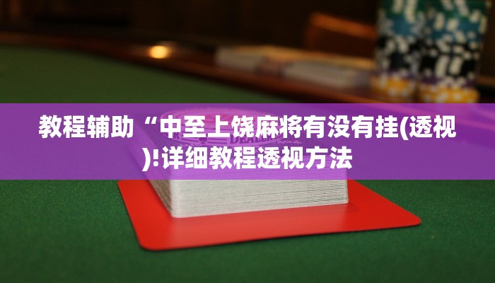 教程辅助“中至上饶麻将有没有挂(透视)!详细教程透视方法