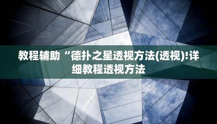 教程辅助“德扑之星透视方法(透视)!详细教程透视方法