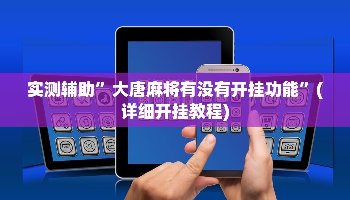 实测辅助”大唐麻将有没有开挂功能”(详细开挂教程)