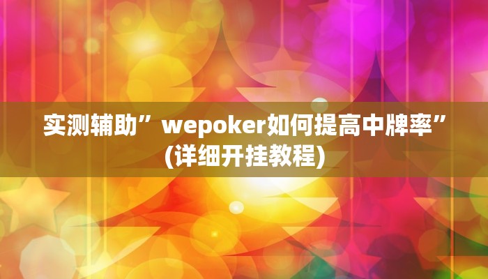 实测辅助”wepoker如何提高中牌率”(详细开挂教程)