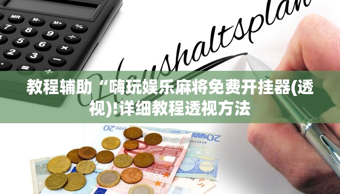 教程辅助“嗨玩娱乐麻将免费开挂器(透视)!详细教程透视方法