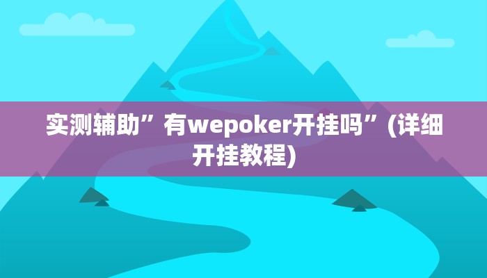 实测辅助”有wepoker开挂吗”(详细开挂教程)