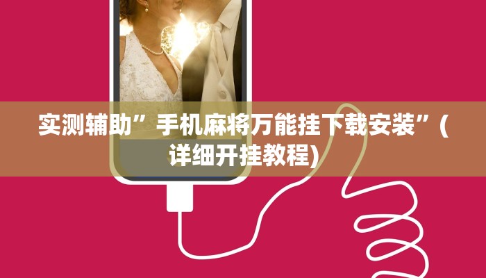 实测辅助”手机麻将万能挂下载安装”(详细开挂教程)