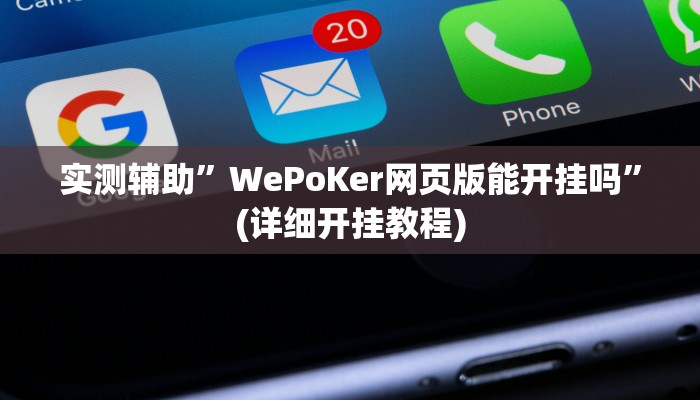 实测辅助”WePoKer网页版能开挂吗”(详细开挂教程)
